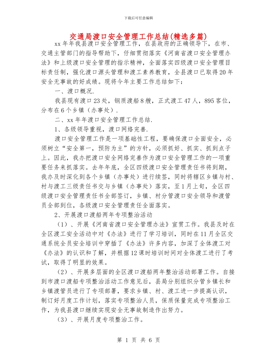 交通局渡口安全管理工作总结_第1页