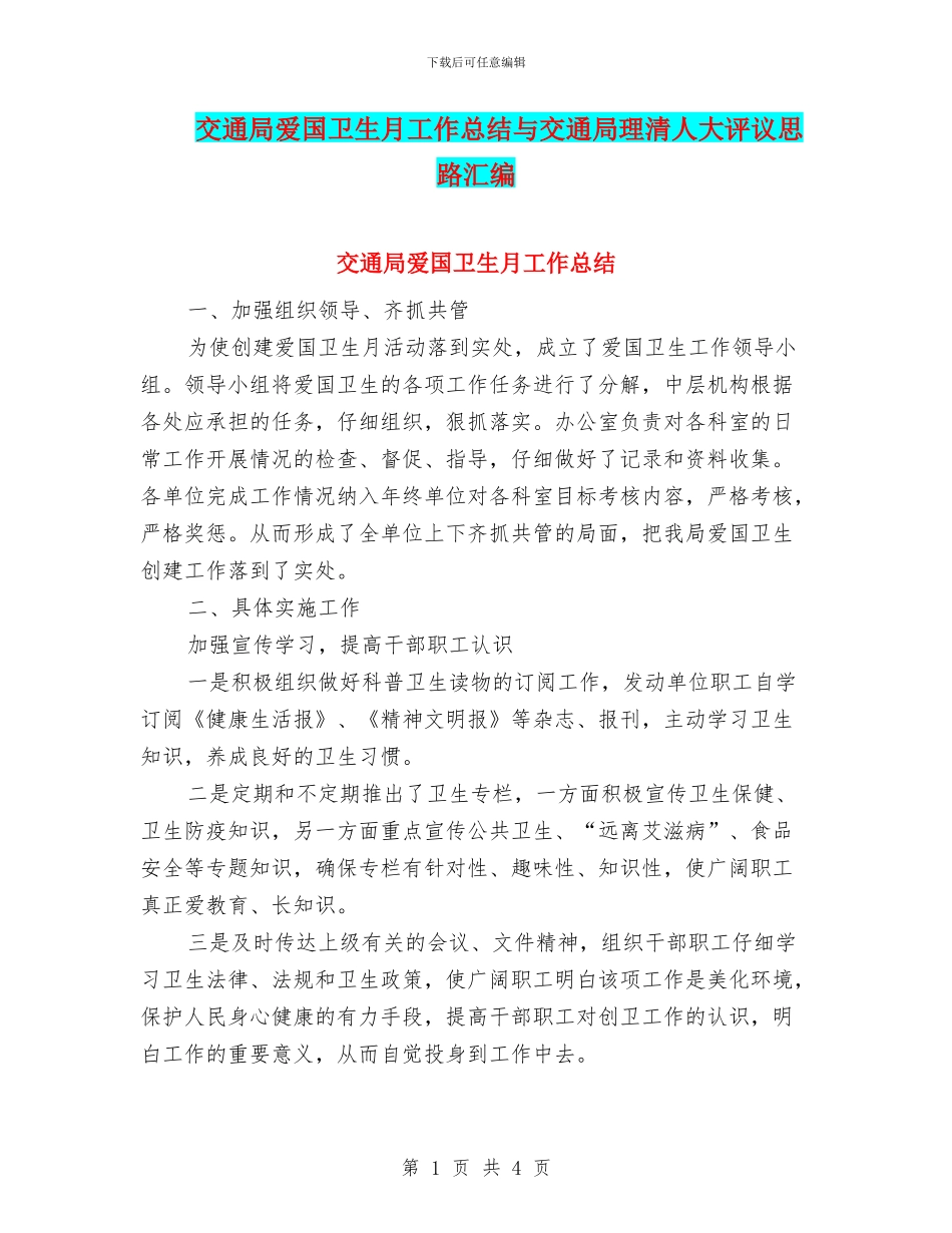 交通局爱国卫生月工作总结与交通局理清人大评议思路汇编_第1页