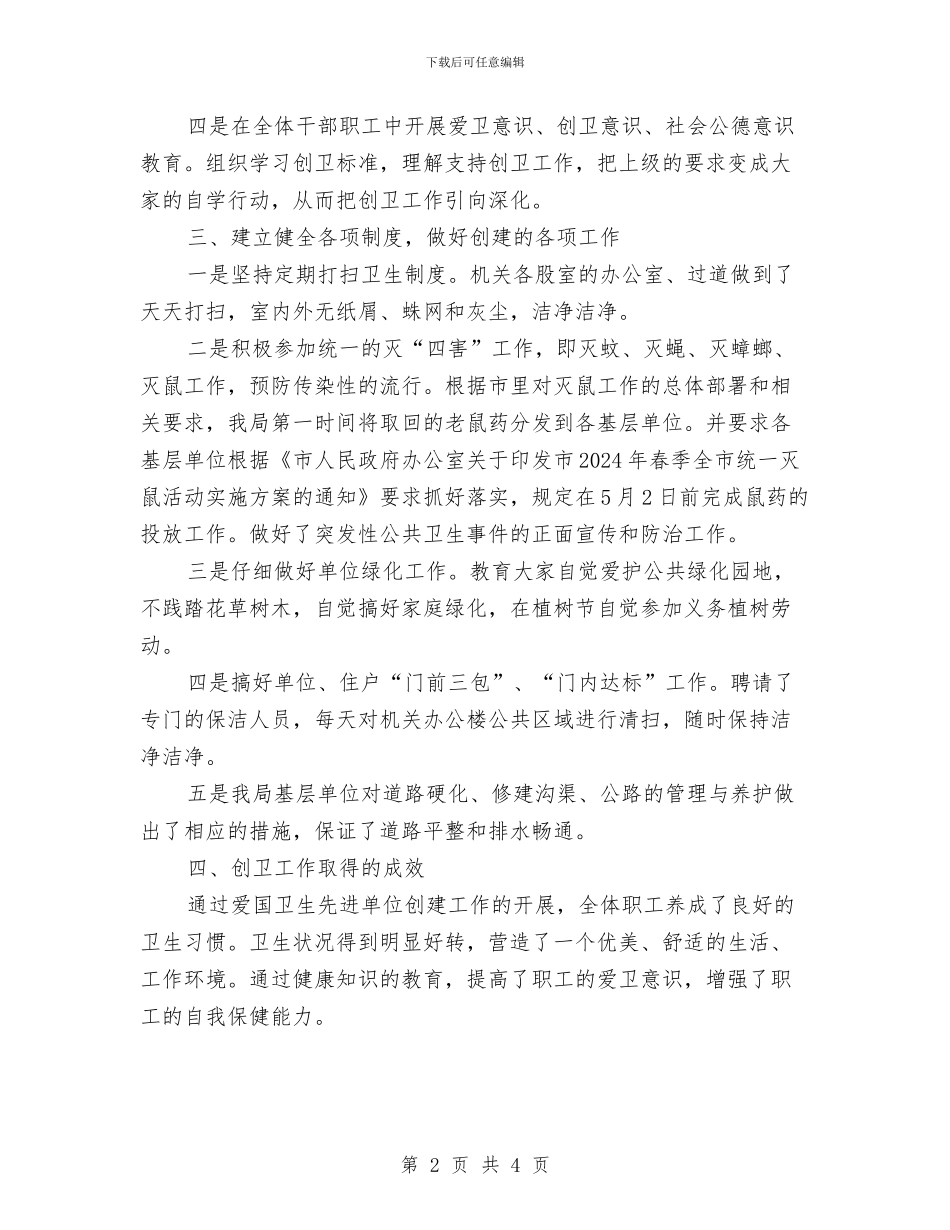 交通局爱国卫生月工作总结与交通局理清人大评议思路汇编_第2页