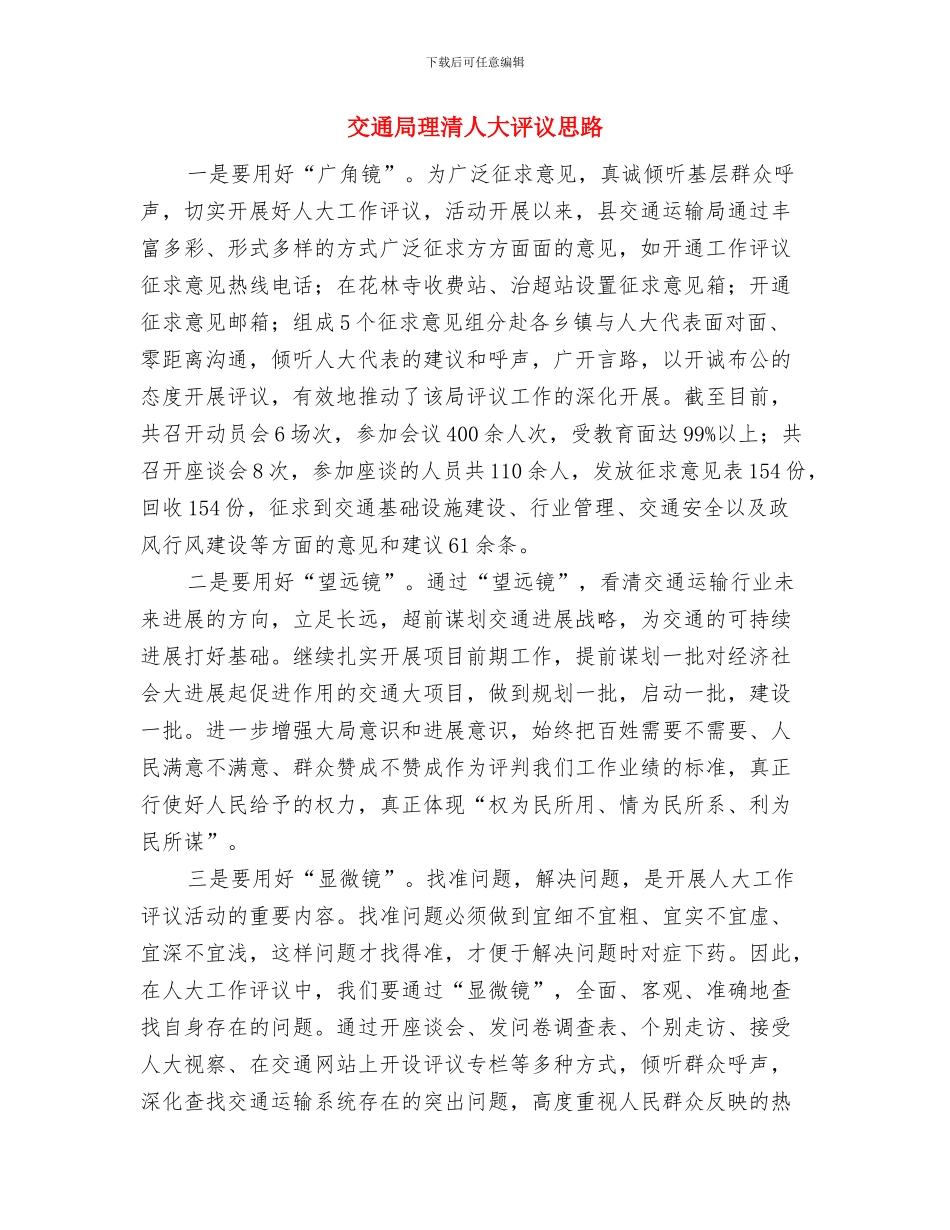 交通局爱国卫生月工作总结与交通局理清人大评议思路汇编_第3页