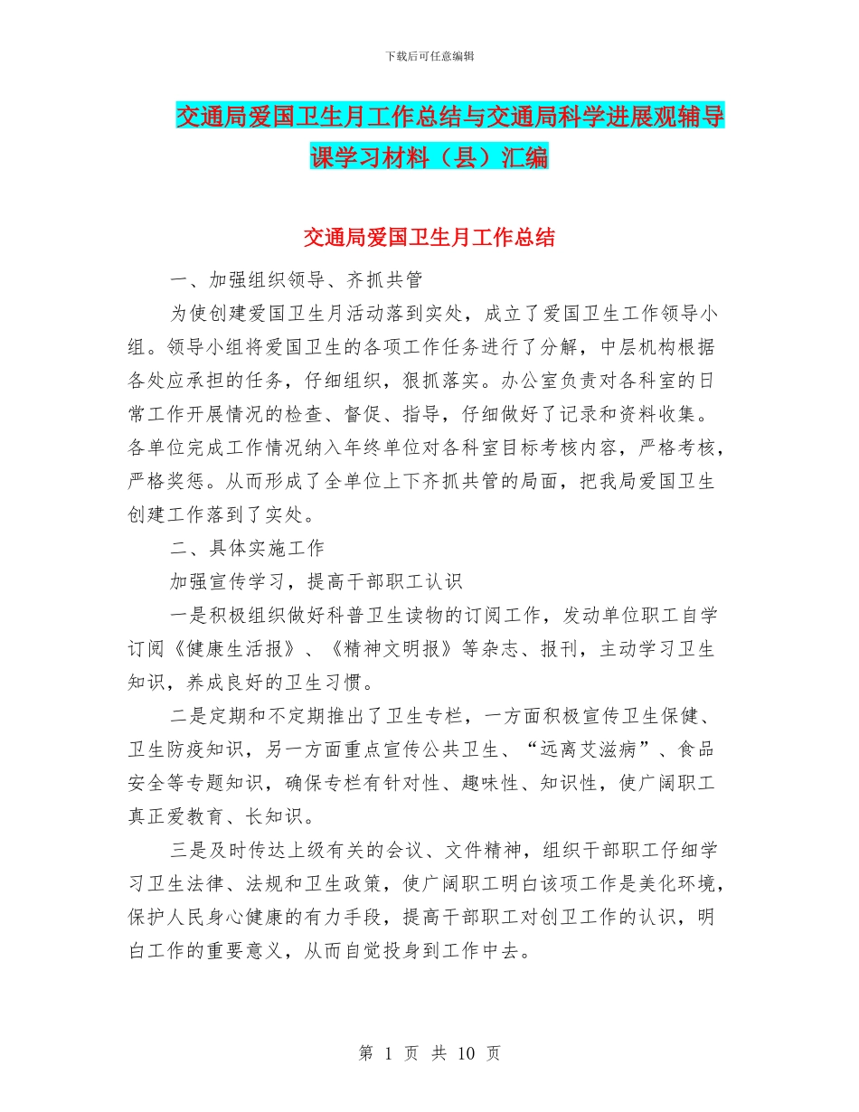 交通局爱国卫生月工作总结与交通局科学发展观辅导课学习材料汇编_第1页