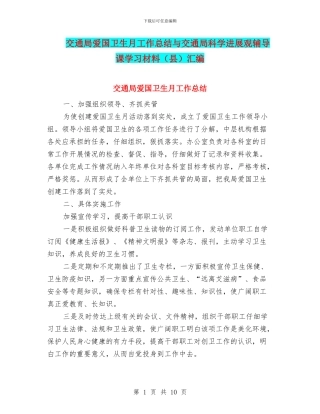 交通局爱国卫生月工作总结与交通局科学发展观辅导课学习材料汇编