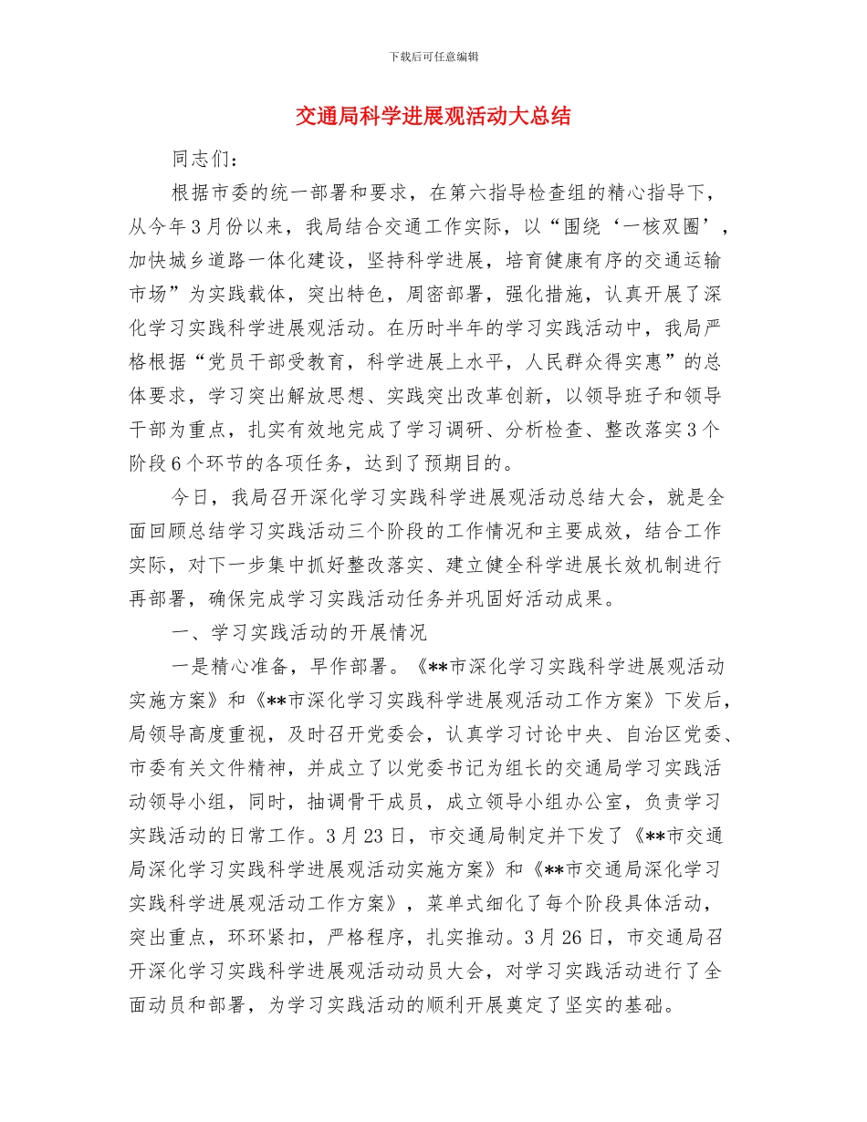 交通局爱国卫生月工作总结与交通局科学发展观活动大总结汇编_第3页