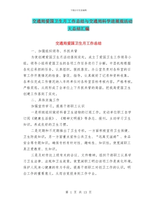 交通局爱国卫生月工作总结与交通局科学发展观活动大总结汇编