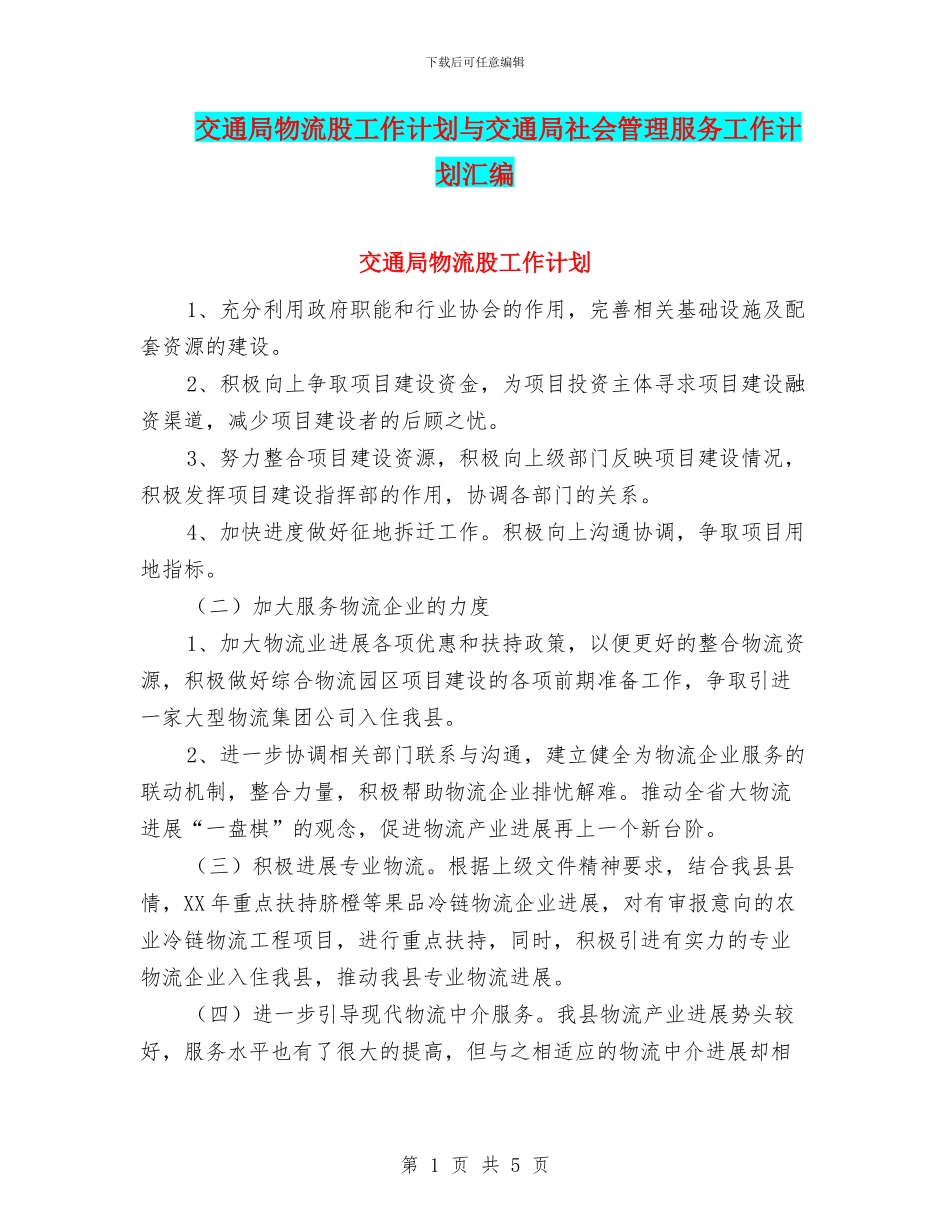 交通局物流股工作计划与交通局社会管理服务工作计划汇编_第1页