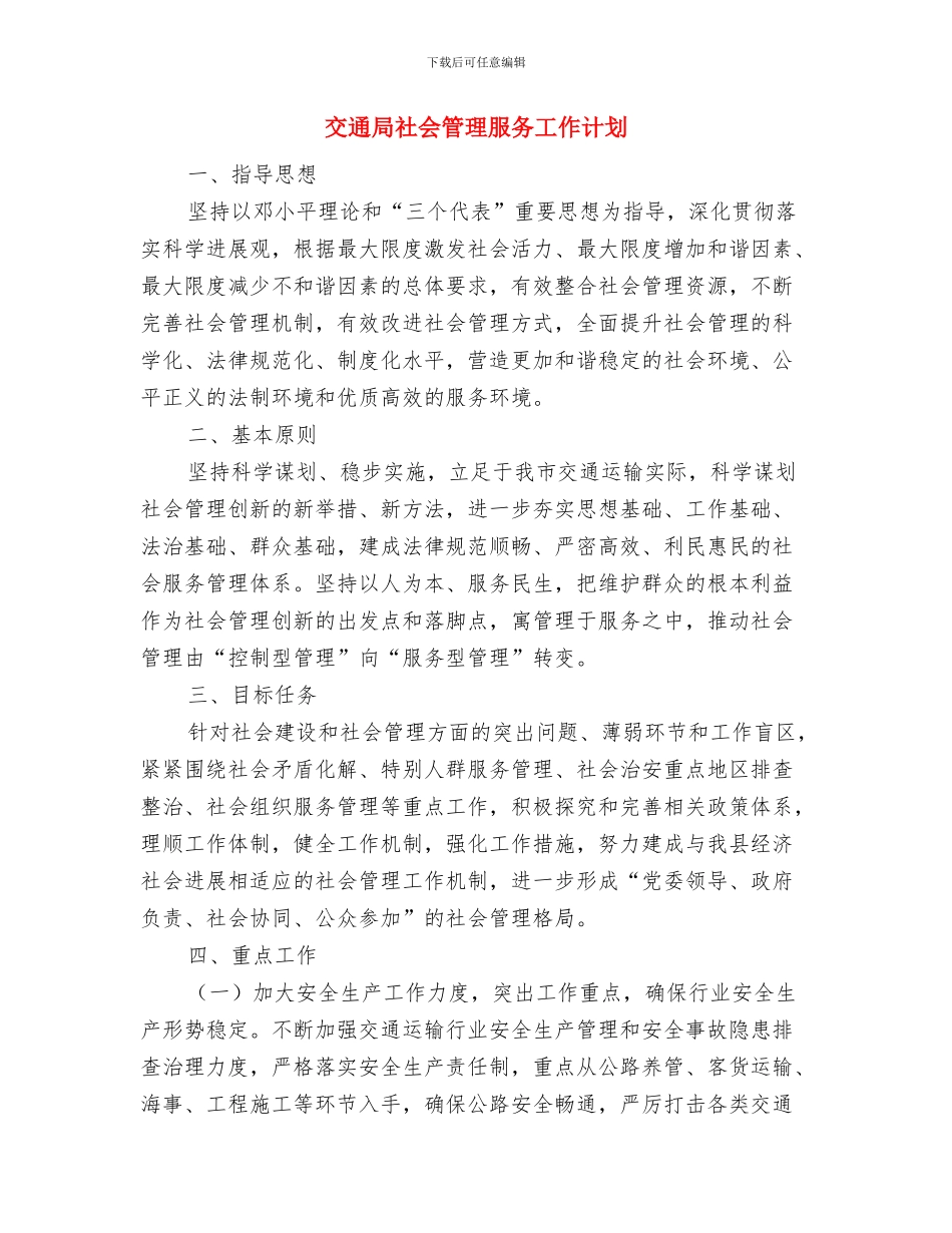 交通局物流股工作计划与交通局社会管理服务工作计划汇编_第3页