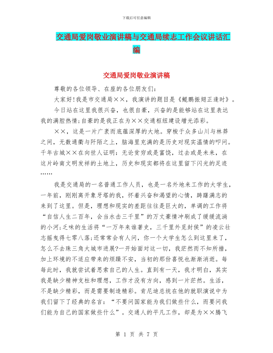 交通局爱岗敬业演讲稿与交通局续志工作会议讲话汇编_第1页