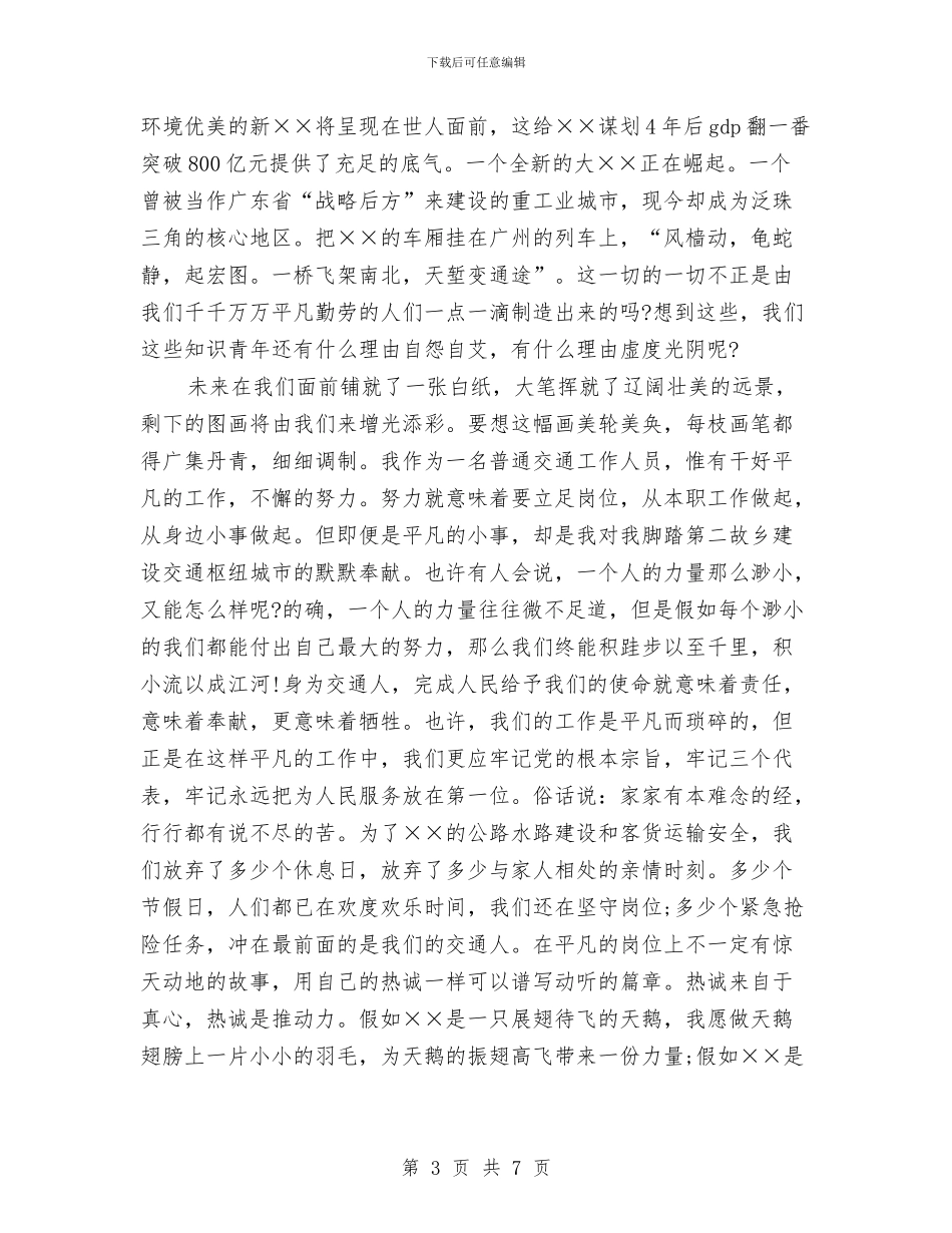 交通局爱岗敬业演讲稿与交通局续志工作会议讲话汇编_第3页