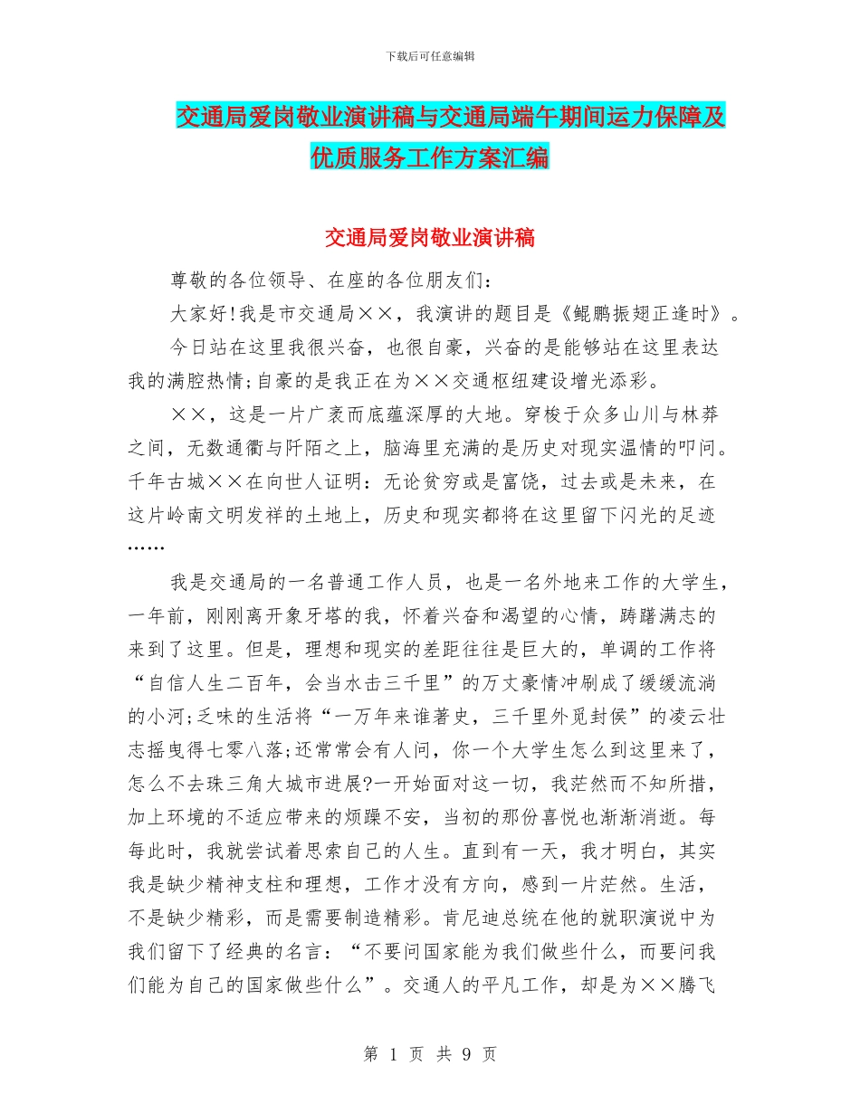 交通局爱岗敬业演讲稿与交通局端午期间运力保障及优质服务工作方案汇编_第1页
