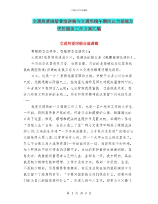 交通局爱岗敬业演讲稿与交通局端午期间运力保障及优质服务工作方案汇编