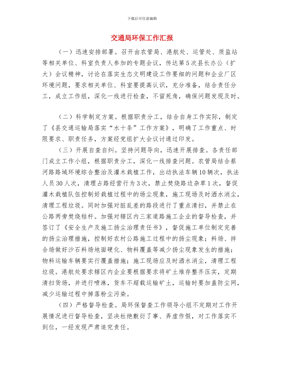 交通局物流企业情况汇报与交通局环保工作汇报汇编_第3页