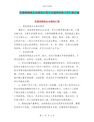 交通局物流企业情况汇报与交通局环保工作汇报汇编