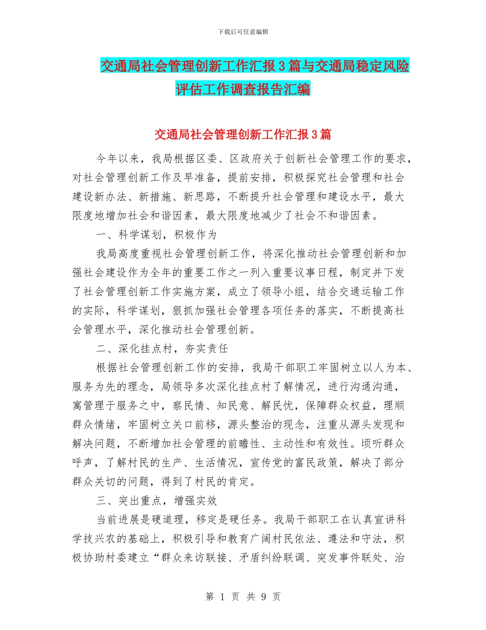 交通局社会管理创新工作汇报3篇与交通局稳定风险评估工作调查报告汇编_第1页