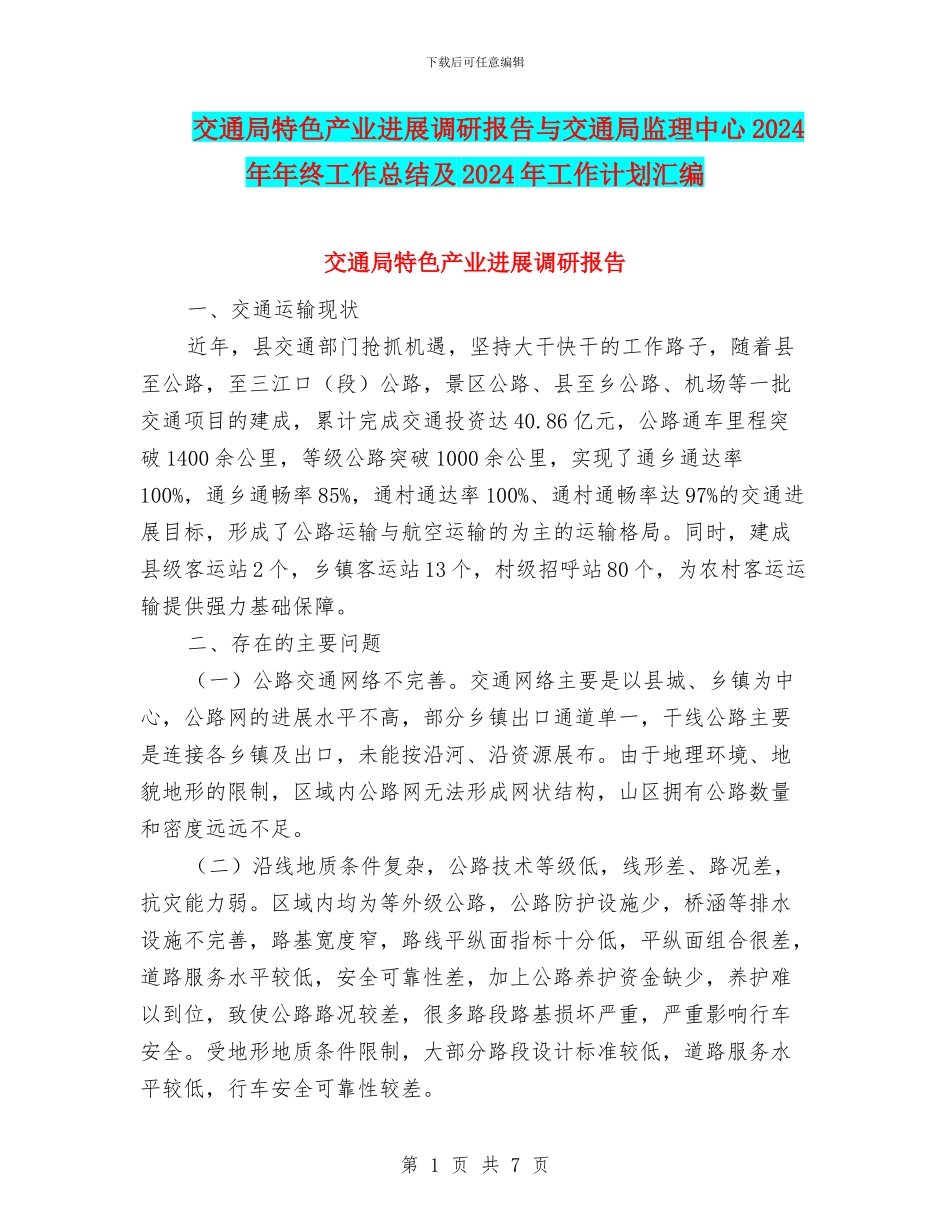 交通局特色产业发展调研报告与交通局监理中心2024年年终工作总结及2024年工作计划汇编_第1页