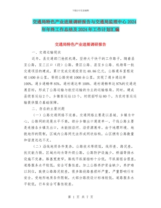 交通局特色产业发展调研报告与交通局监理中心2024年年终工作总结及2024年工作计划汇编