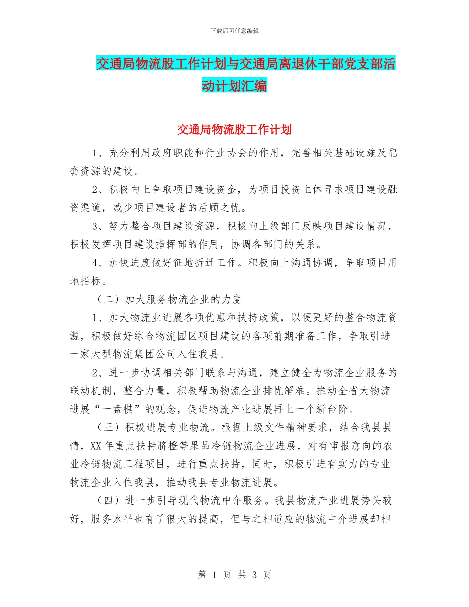 交通局物流股工作计划与交通局离退休干部党支部活动计划汇编_第1页