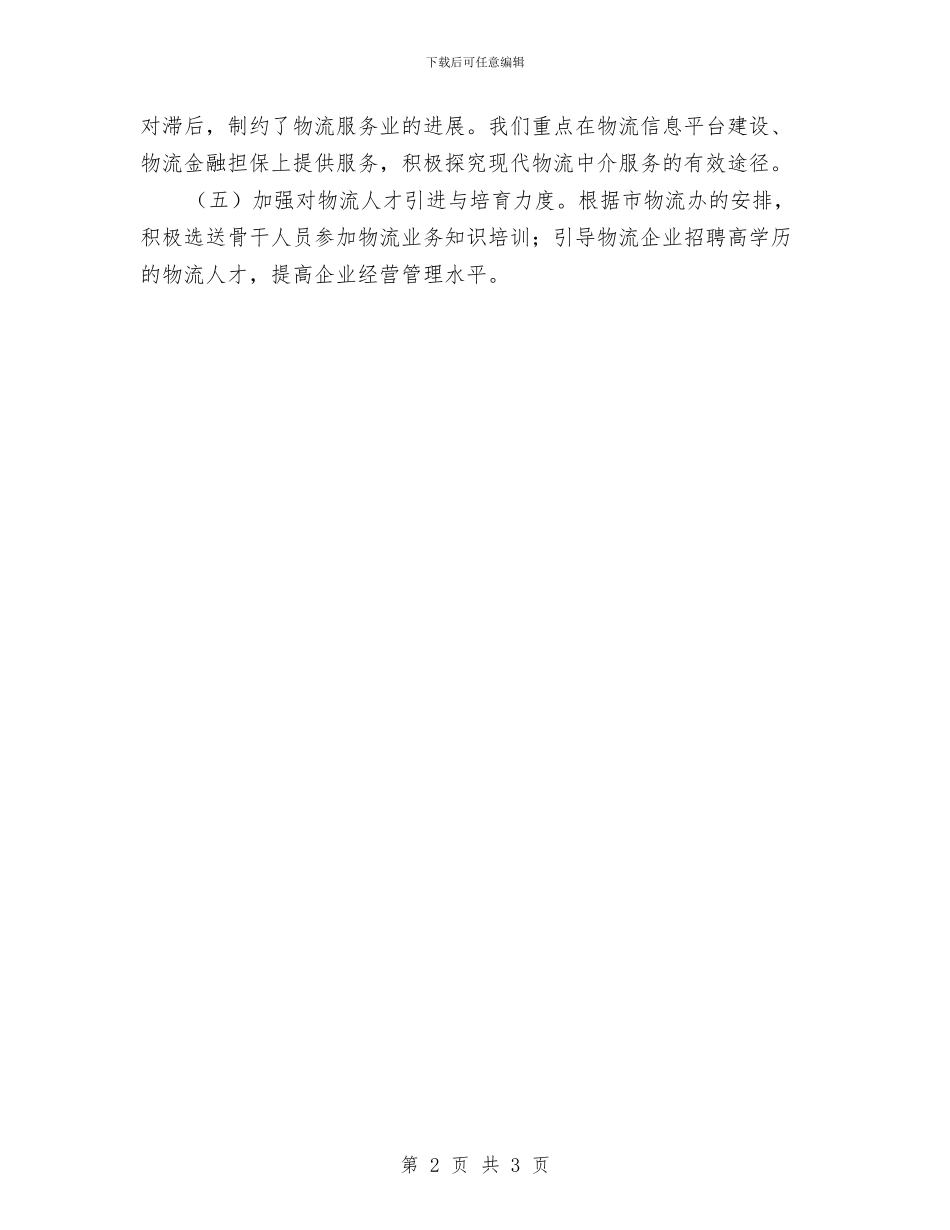 交通局物流股工作计划与交通局离退休干部党支部活动计划汇编_第2页