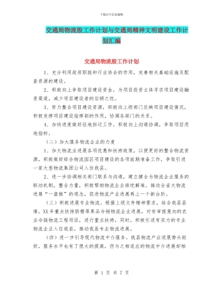 交通局物流股工作计划与交通局精神文明建设工作计划汇编
