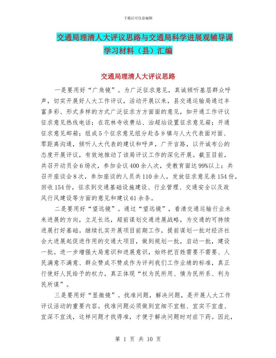 交通局理清人大评议思路与交通局科学发展观辅导课学习材料汇编_第1页