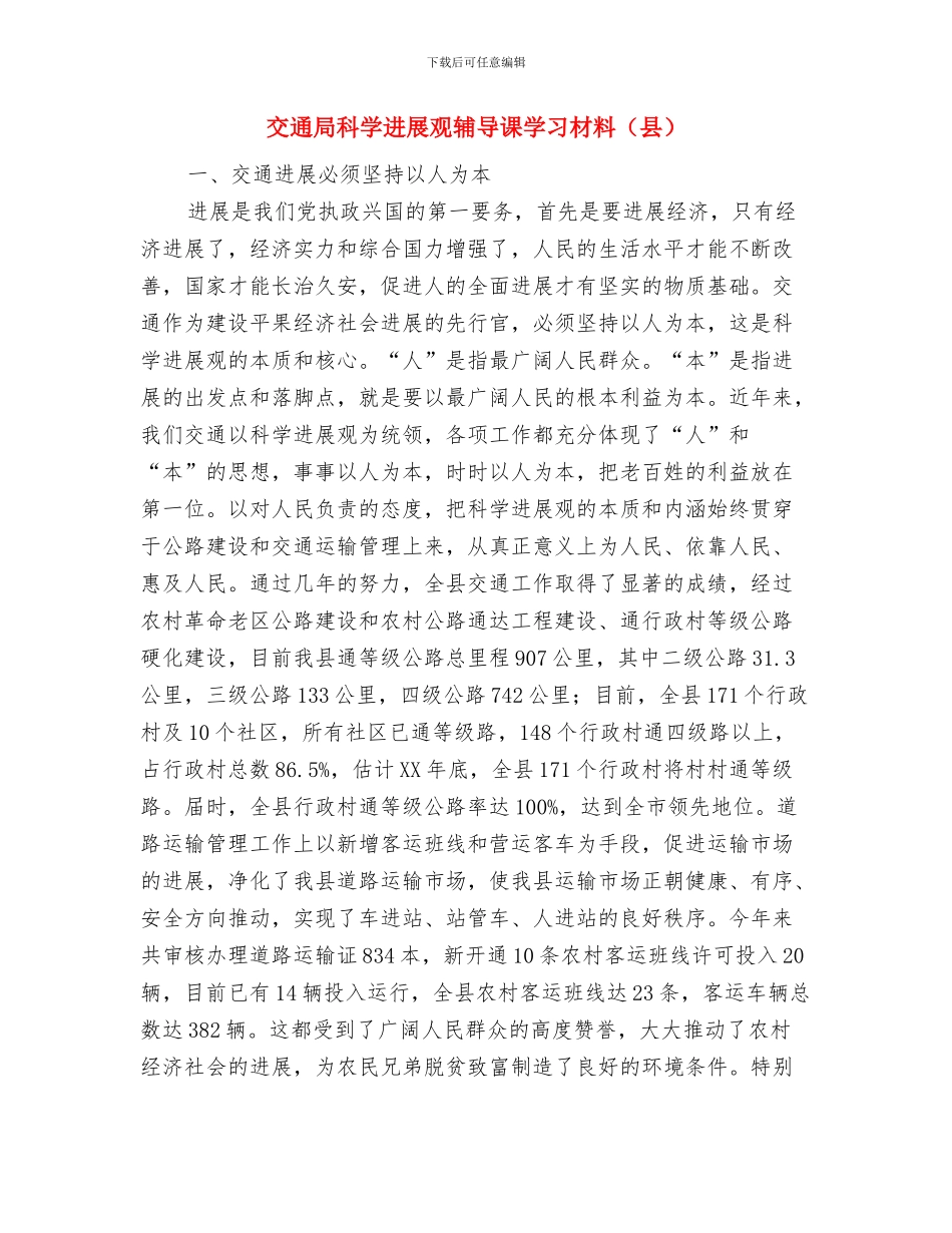 交通局理清人大评议思路与交通局科学发展观辅导课学习材料汇编_第3页