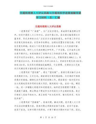 交通局理清人大评议思路与交通局科学发展观辅导课学习材料汇编