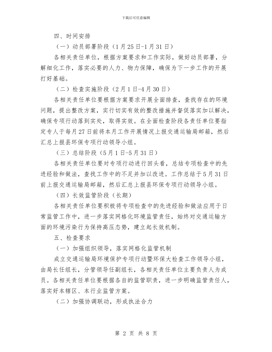 交通局环保大检查实施方案与交通局端午期间运力保障及优质服务工作方案汇编_第2页