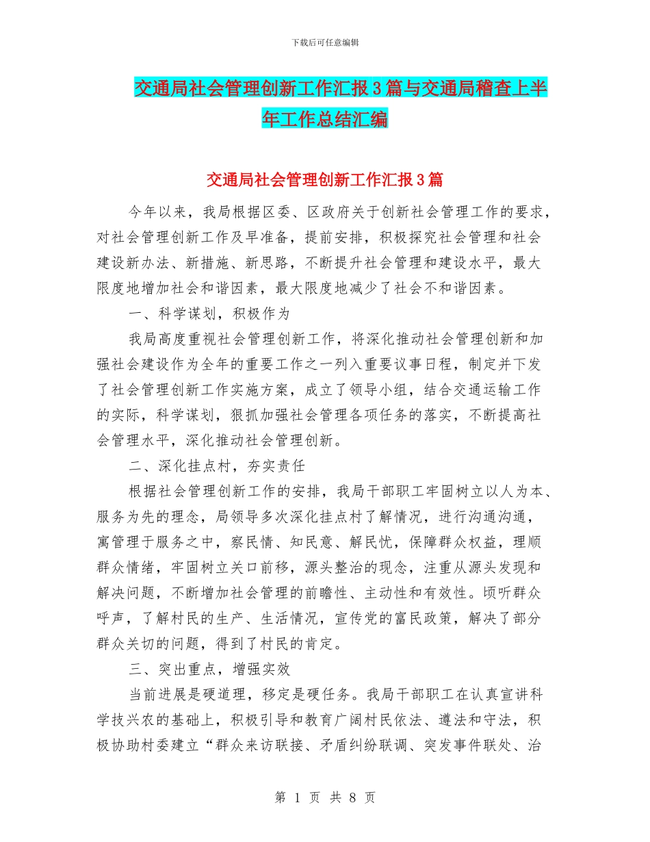 交通局社会管理创新工作汇报3篇与交通局稽查上半年工作总结汇编_第1页