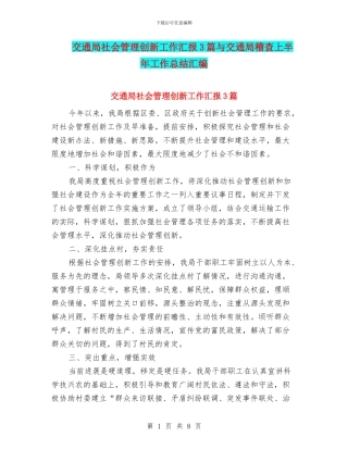 交通局社会管理创新工作汇报3篇与交通局稽查上半年工作总结汇编