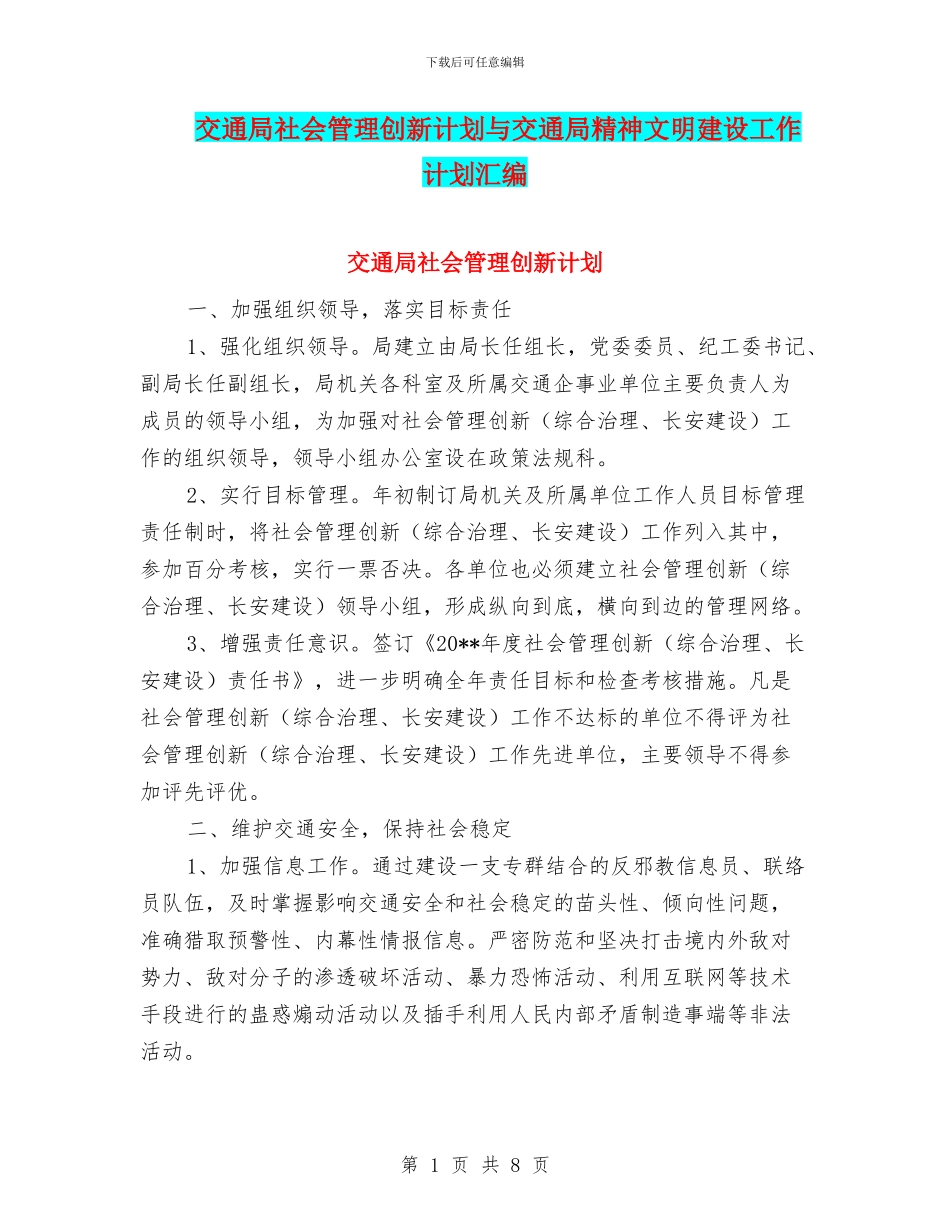 交通局社会管理创新计划与交通局精神文明建设工作计划汇编_第1页