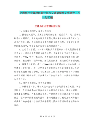 交通局社会管理创新计划与交通局精神文明建设工作计划汇编