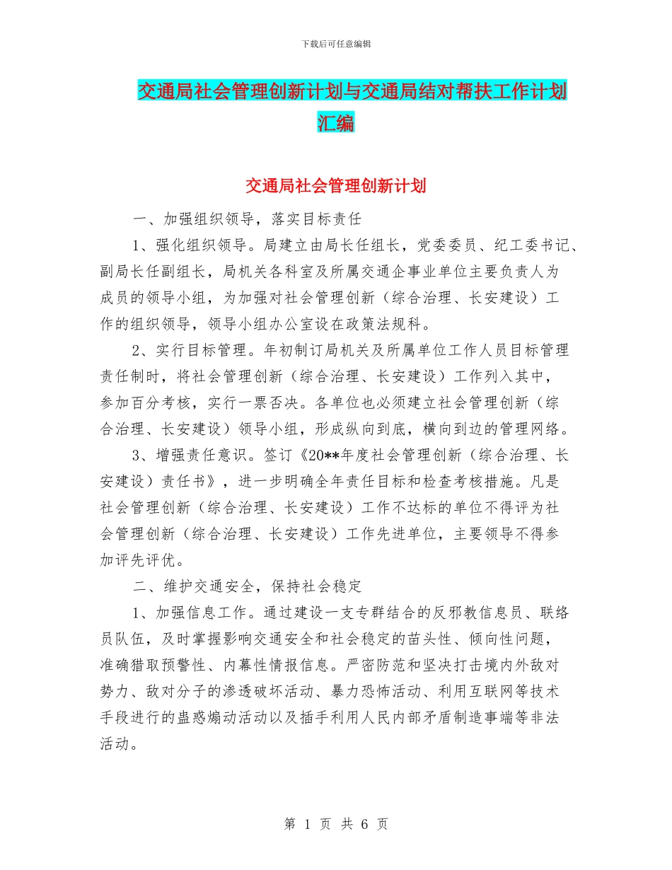 交通局社会管理创新计划与交通局结对帮扶工作计划汇编_第1页