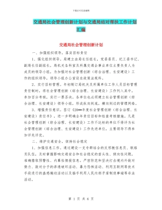 交通局社会管理创新计划与交通局结对帮扶工作计划汇编