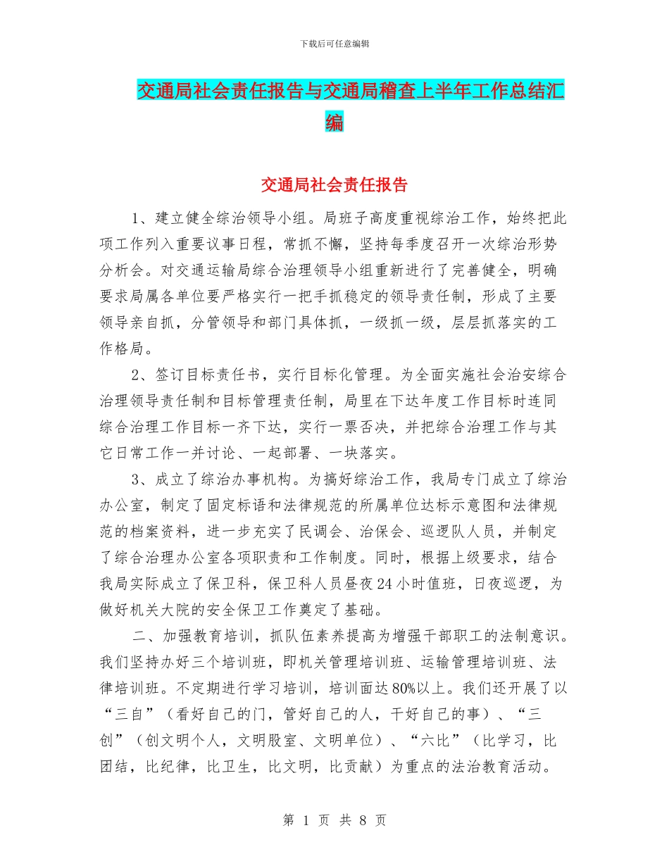 交通局社会责任报告与交通局稽查上半年工作总结汇编_第1页