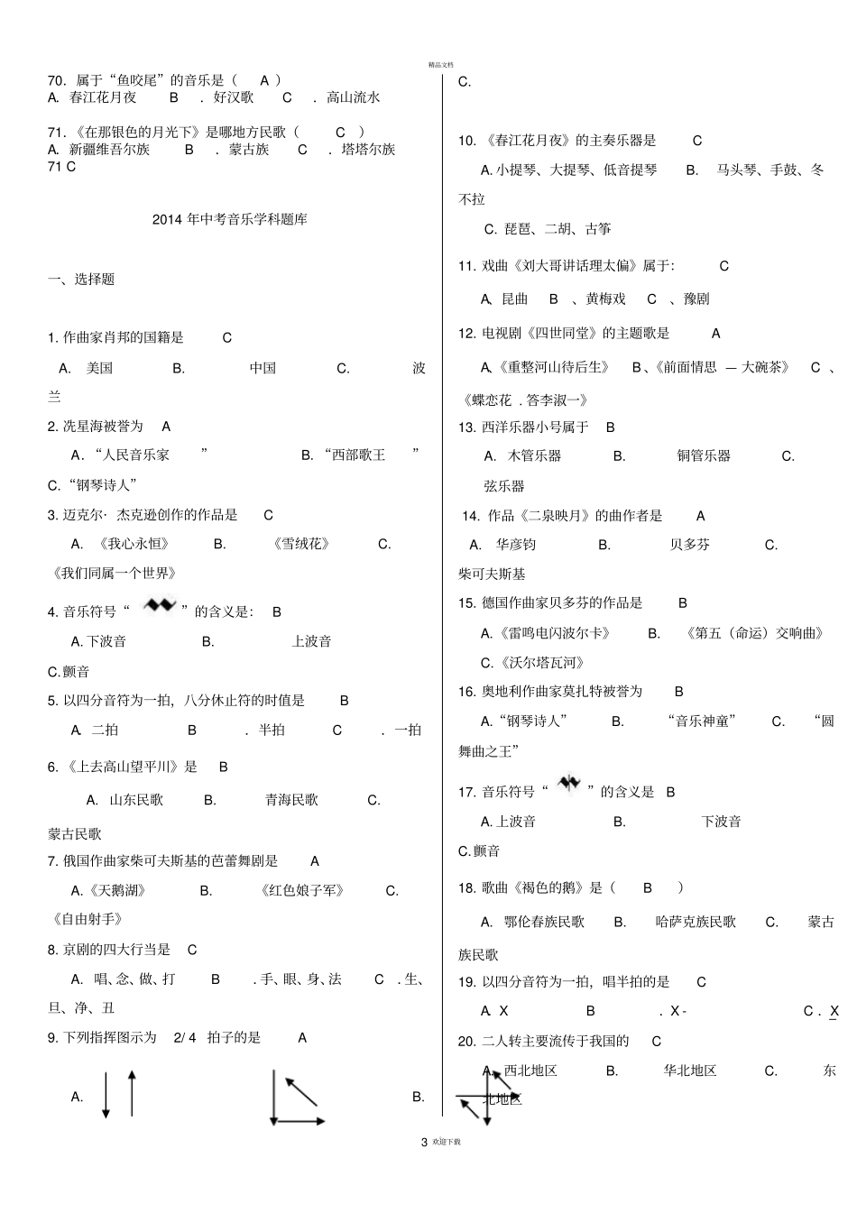 中考音乐音乐题库及答案_第3页