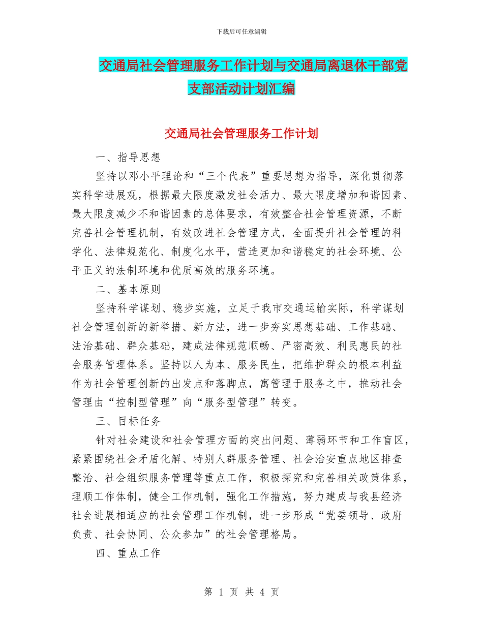 交通局社会管理服务工作计划与交通局离退休干部党支部活动计划汇编_第1页