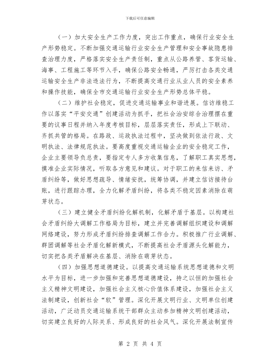 交通局社会管理服务工作计划与交通局离退休干部党支部活动计划汇编_第2页