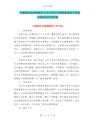 交通局社会管理服务工作计划与交通局离退休干部党支部活动计划汇编