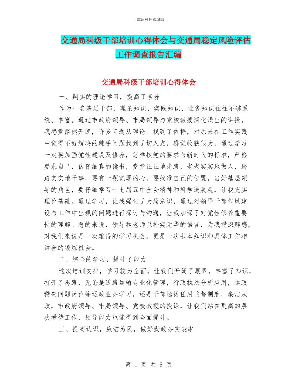 交通局科级干部培训心得体会与交通局稳定风险评估工作调查报告汇编_第1页