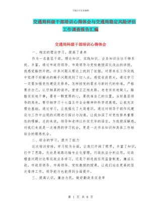交通局科级干部培训心得体会与交通局稳定风险评估工作调查报告汇编