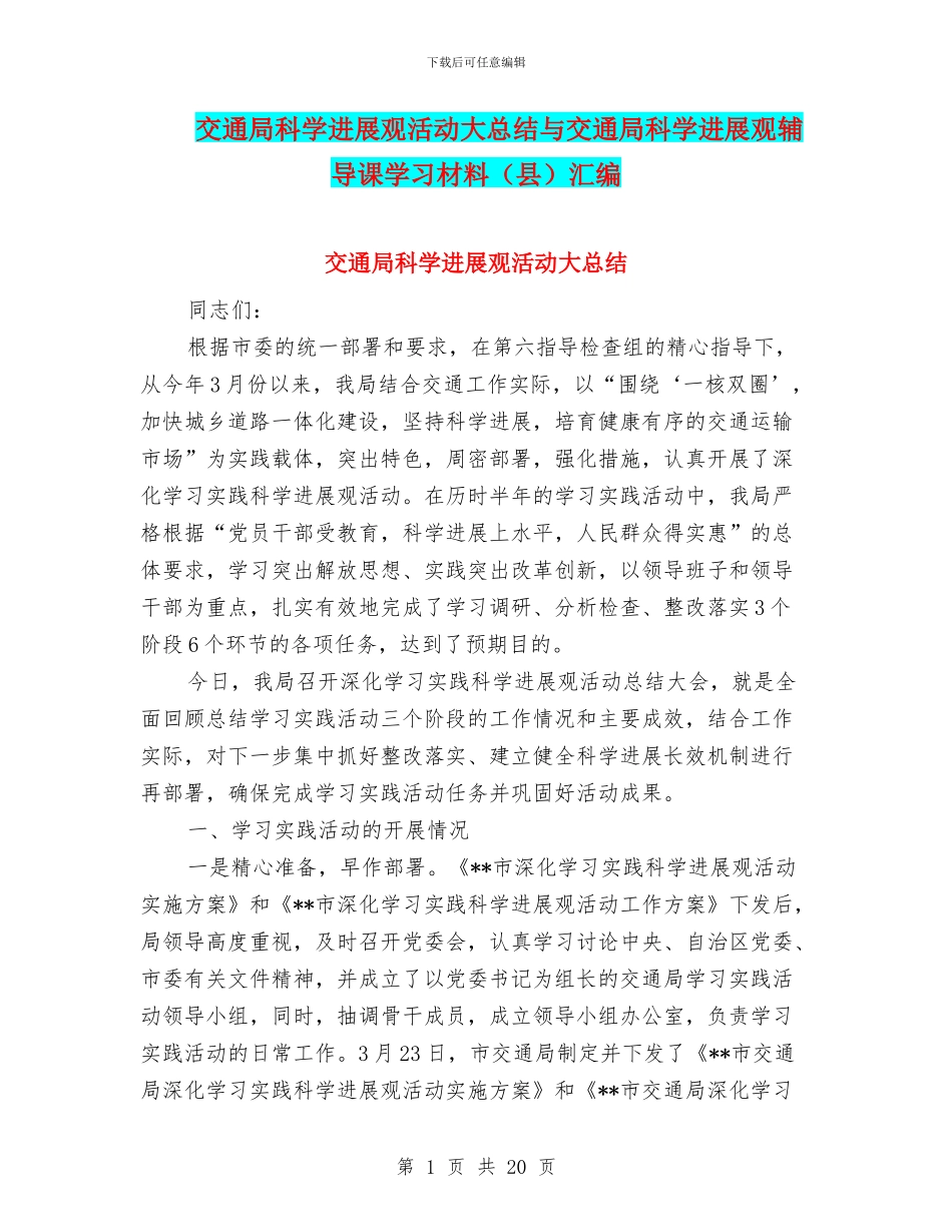 交通局科学发展观活动大总结与交通局科学发展观辅导课学习材料汇编_第1页