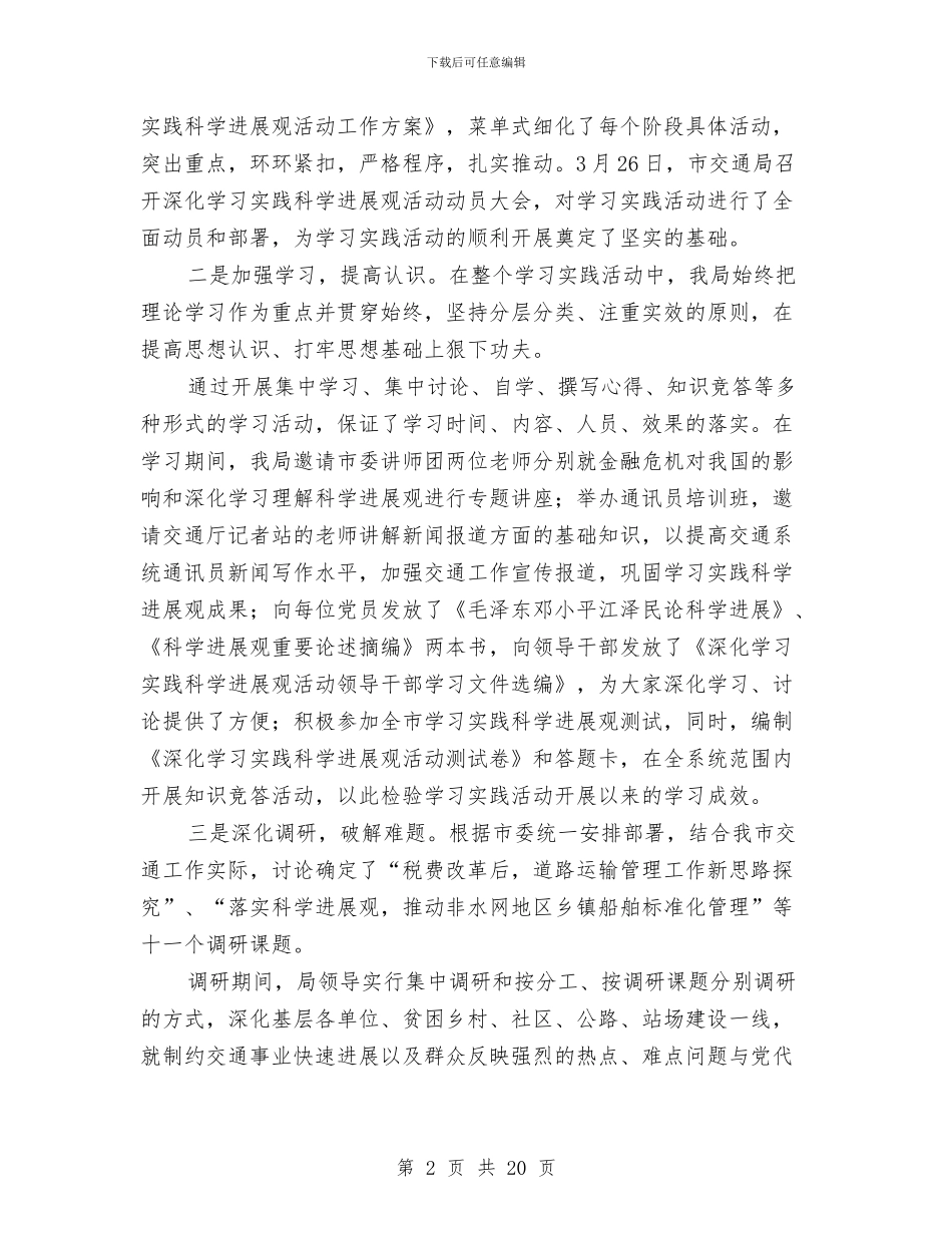 交通局科学发展观活动大总结与交通局科学发展观辅导课学习材料汇编_第2页