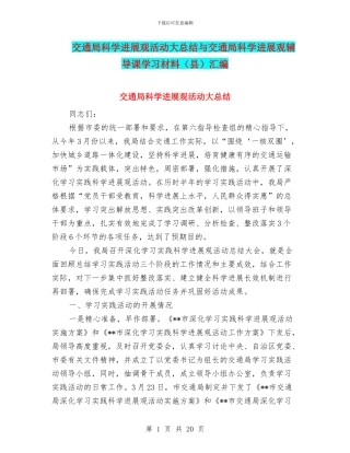 交通局科学发展观活动大总结与交通局科学发展观辅导课学习材料汇编