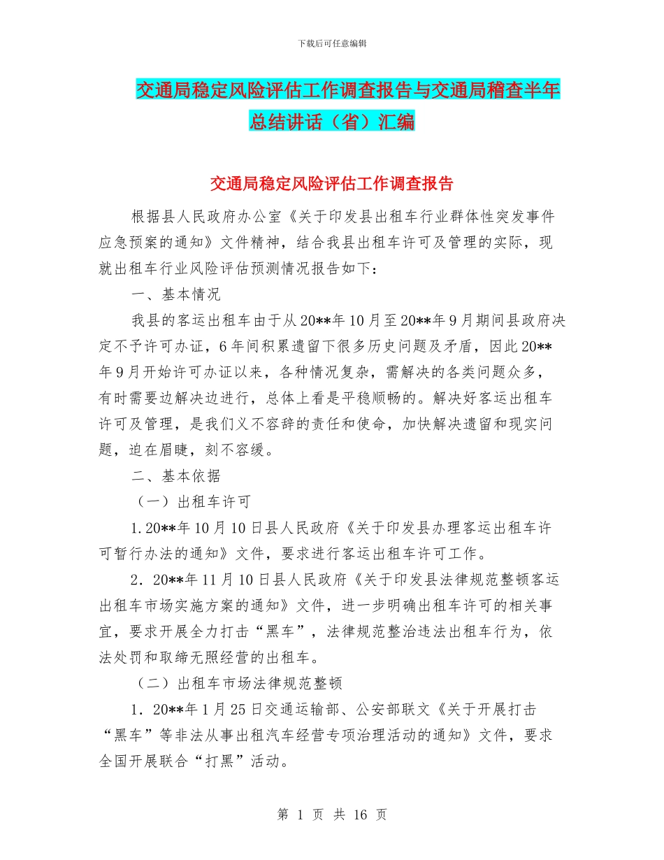 交通局稳定风险评估工作调查报告与交通局稽查半年总结讲话汇编_第1页