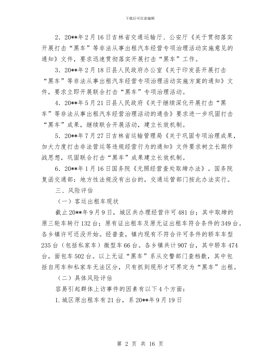 交通局稳定风险评估工作调查报告与交通局稽查半年总结讲话汇编_第2页