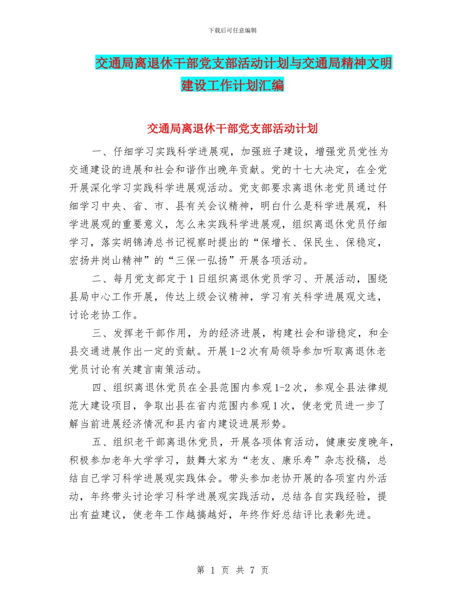 交通局离退休干部党支部活动计划与交通局精神文明建设工作计划汇编_第1页