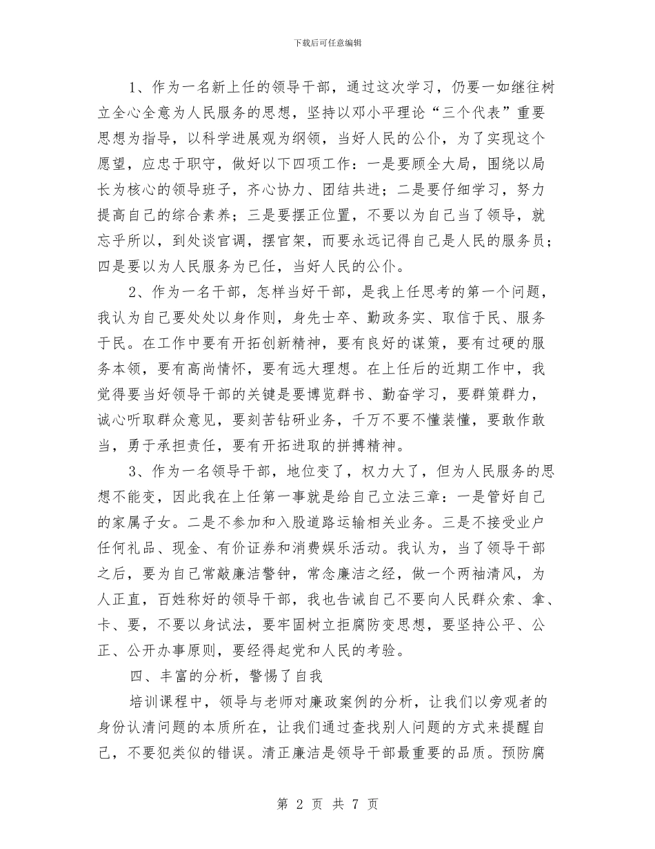 交通局科级干部培训心得体会与交通局稽查上半年工作总结汇编_第2页