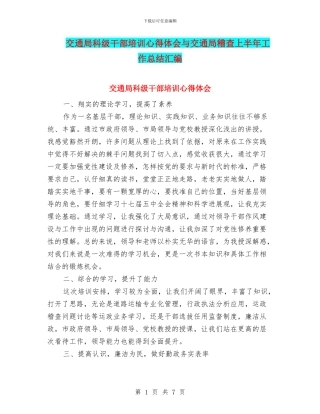 交通局科级干部培训心得体会与交通局稽查上半年工作总结汇编