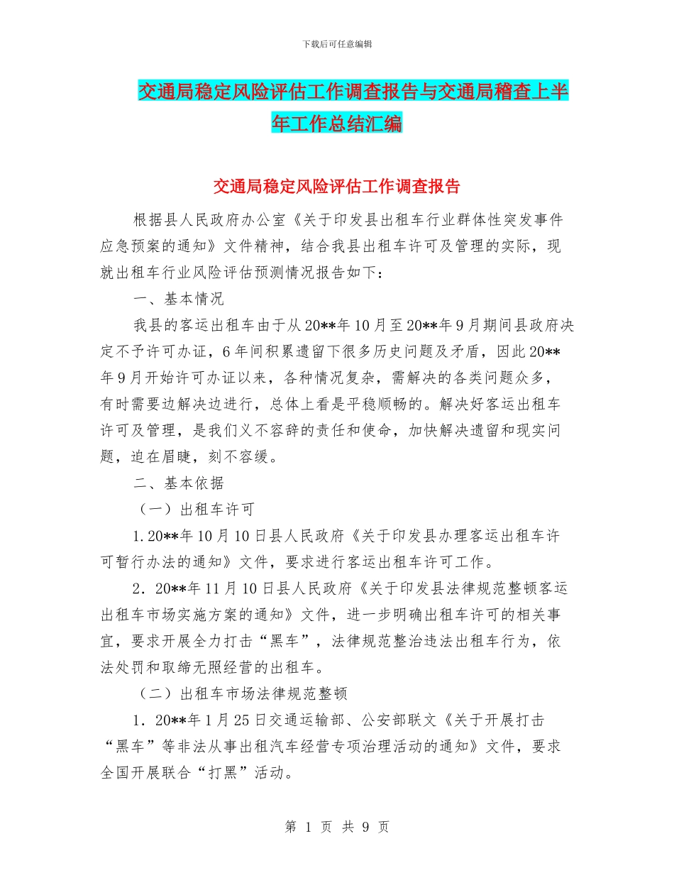 交通局稳定风险评估工作调查报告与交通局稽查上半年工作总结汇编_第1页