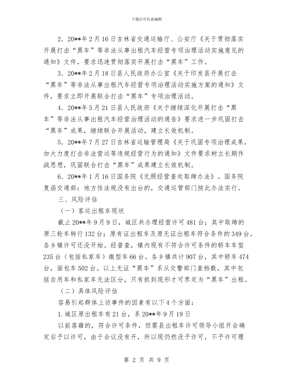 交通局稳定风险评估工作调查报告与交通局稽查上半年工作总结汇编_第2页