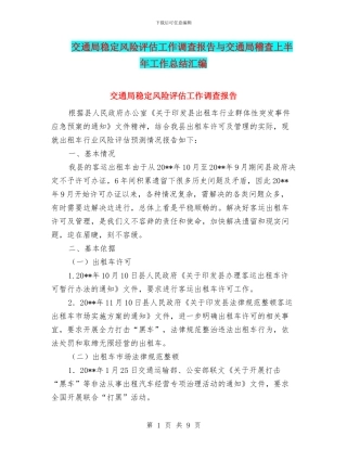 交通局稳定风险评估工作调查报告与交通局稽查上半年工作总结汇编